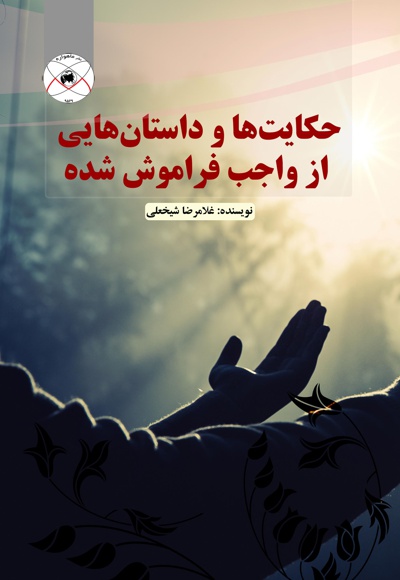 حکایت ها و داستان هایی از واجب فراموش شده